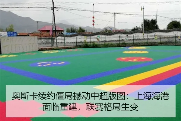 奥斯卡续约僵局撼动中超版图：上海海港面临重建，联赛格局生变